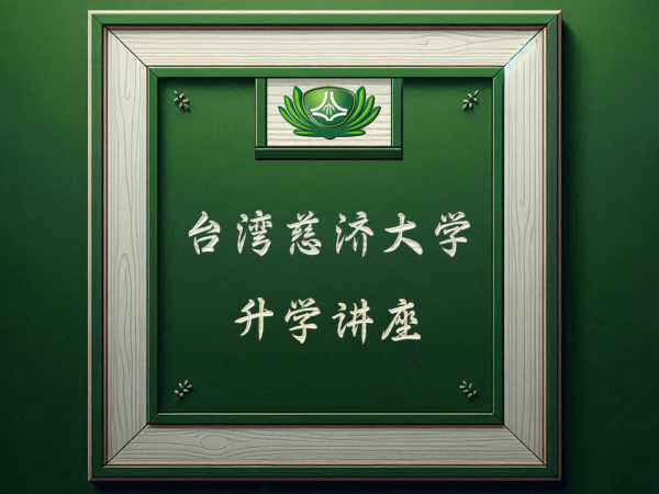 台湾慈济大学升学讲座