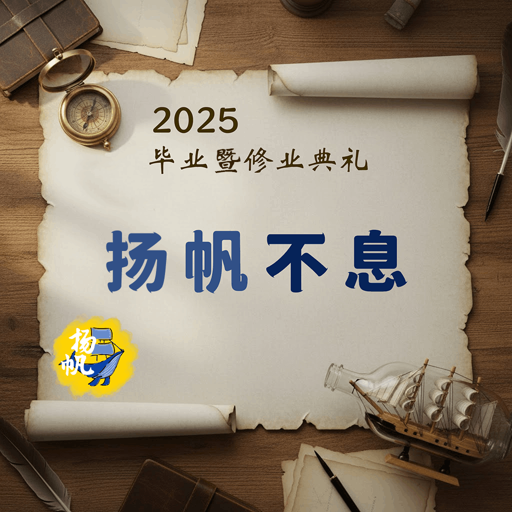 2025 毕业暨修业典礼 扬帆不息