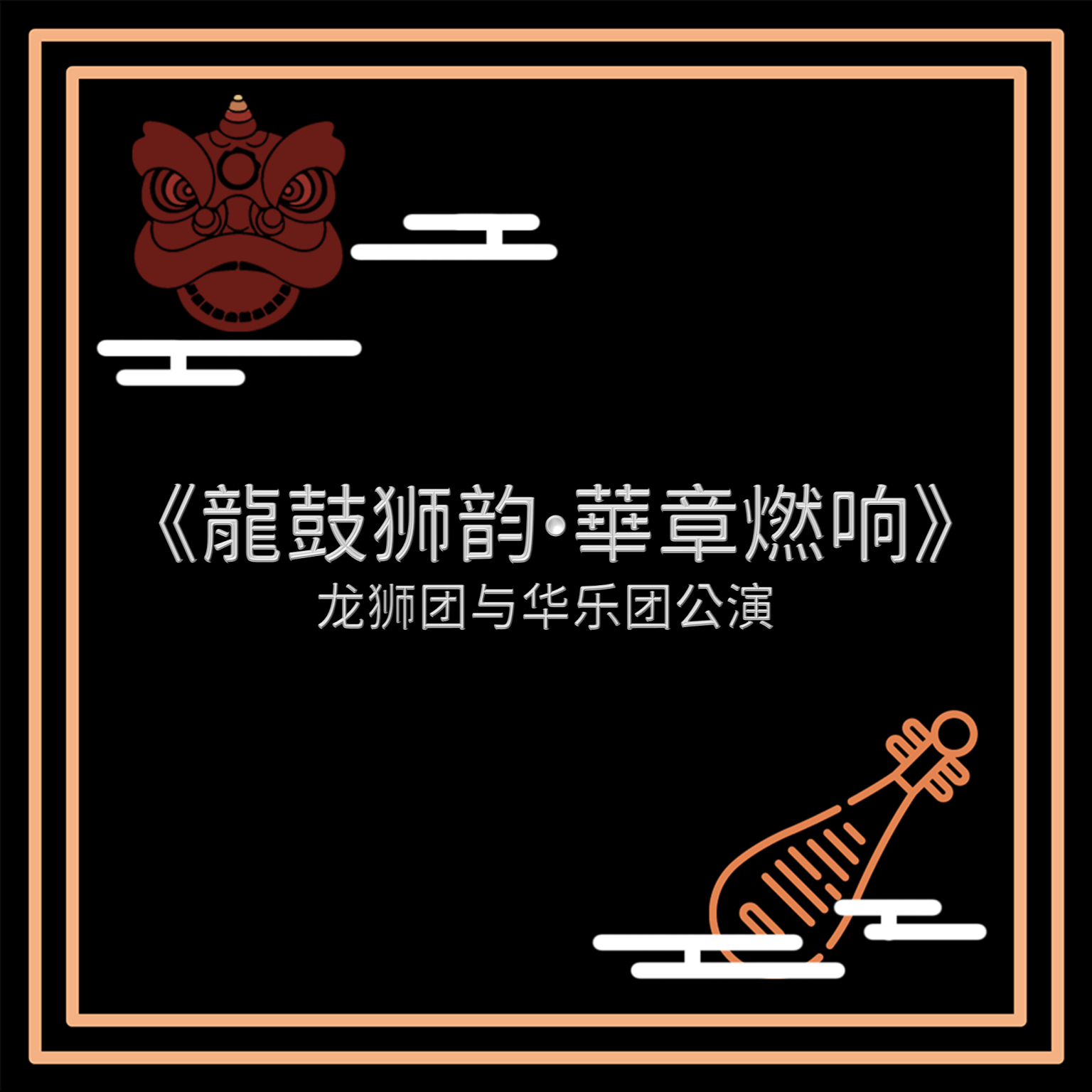 2026《龍鼓狮韵•華章燃响》公演