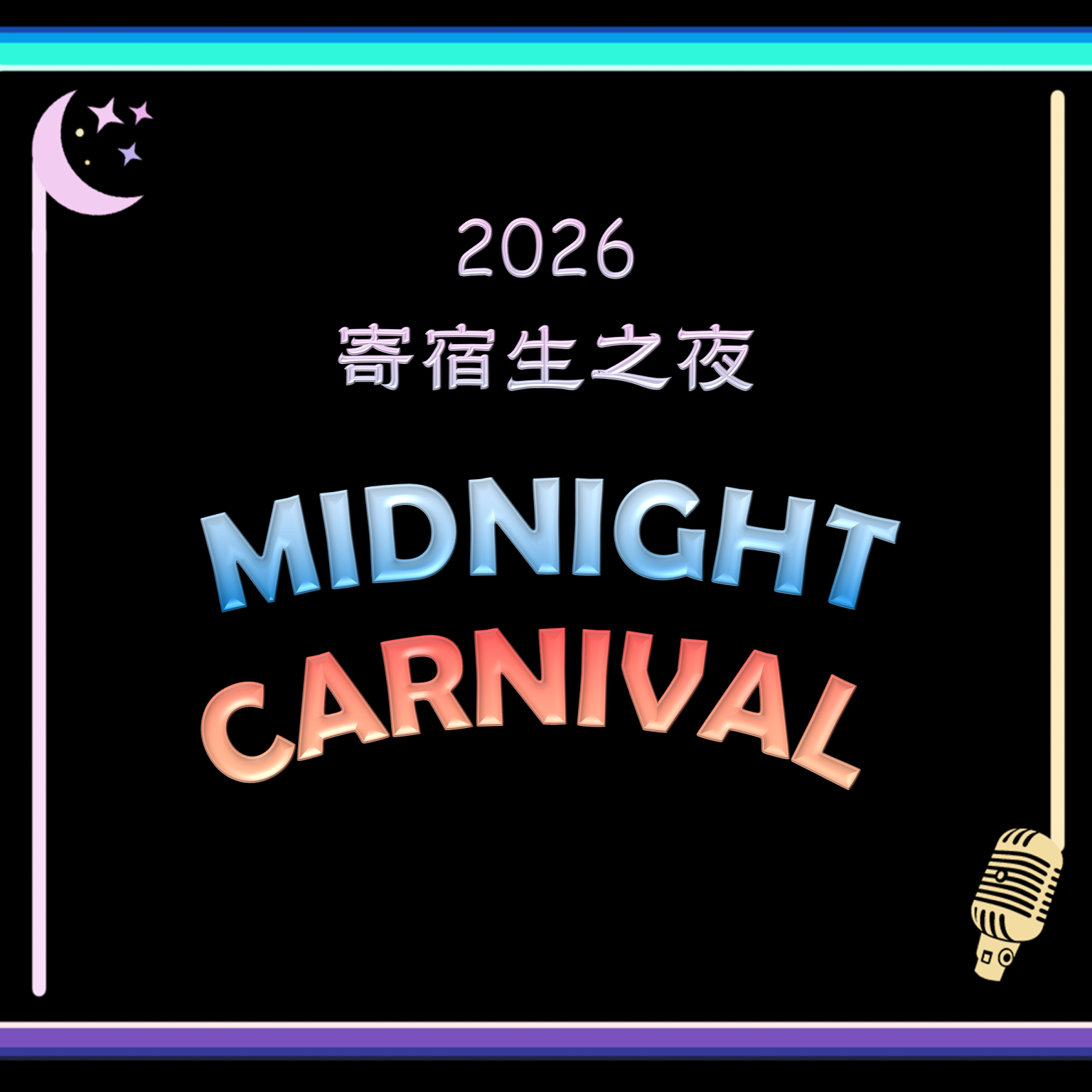 2026 高二级 寄宿生之夜 Midnight Carnival